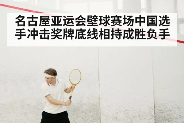 名古屋亚运会壁球赛场中国选手冲击奖牌底线相持成胜负手（LEYU SPORTS）