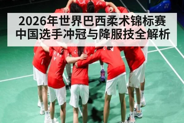 2026年世界巴西柔术锦标赛中国选手冲冠与降服技全解析 | LEYU SPORTS